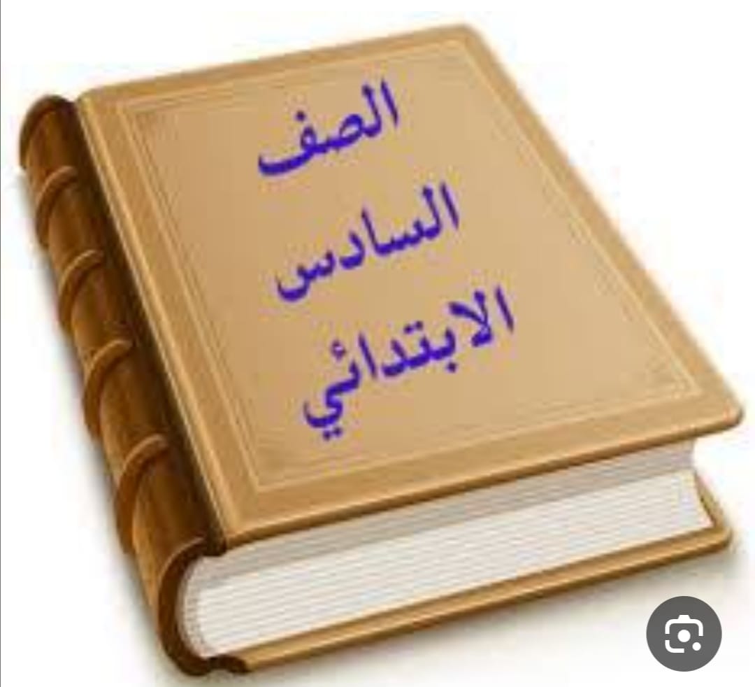 الصف السادس تاريخ305